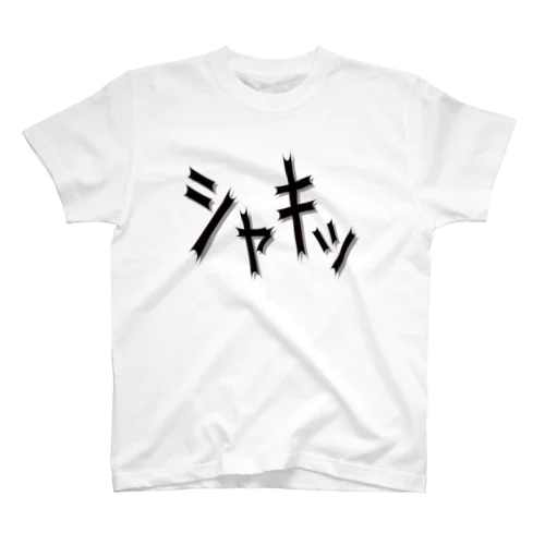 効果音(シャキッ) Regular Fit T-Shirt