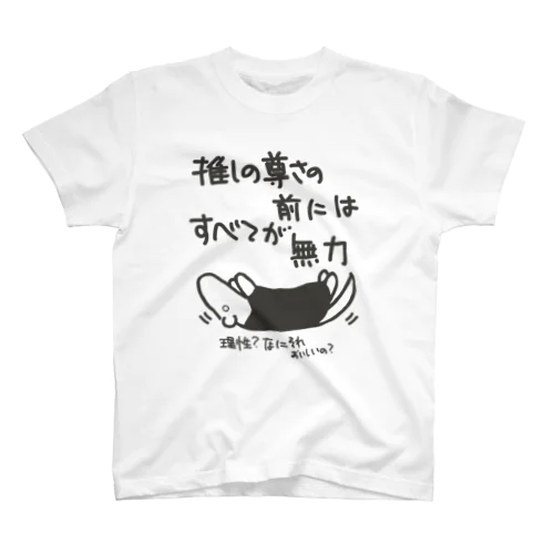 推しの前には無力【ミナミコアリクイ】 Regular Fit T-Shirt