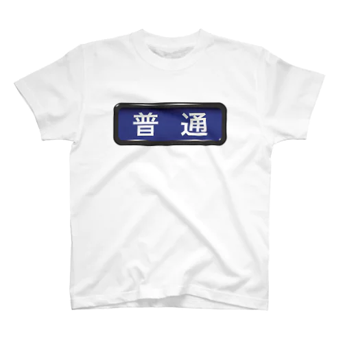 電車方向幕【普通】青地 Regular Fit T-Shirt