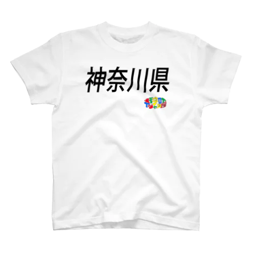 ４７都道府県　神奈川県Tシャツ スタンダードTシャツ