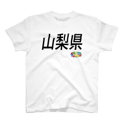 ４７都道府県　山梨県Tシャツ スタンダードTシャツ