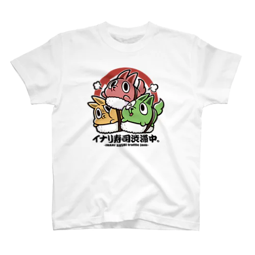 イナリ寿司渋滞中。 スタンダードTシャツ