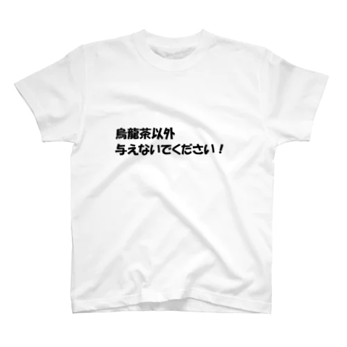 烏龍茶以外与えないで２ Regular Fit T-Shirt