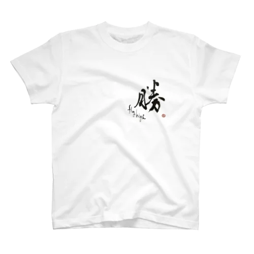 “勝” fly higt スタンダードTシャツ