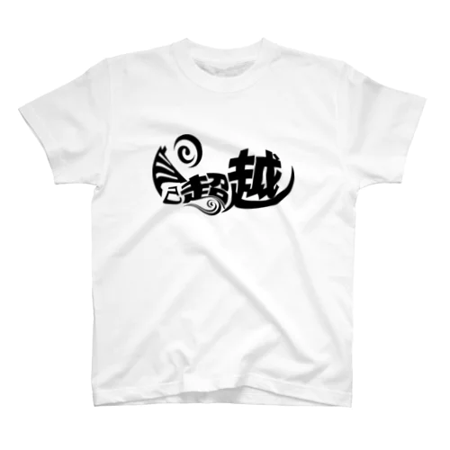 マズローの【自己超越】 スタンダードTシャツ