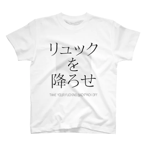 リュックを降ろせ Regular Fit T-Shirt