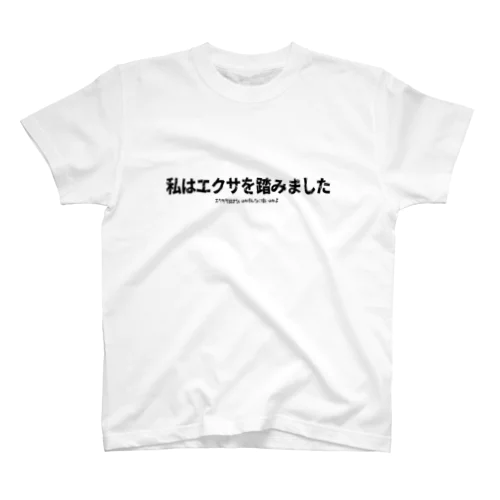 私はエクサを踏みました スタンダードTシャツ