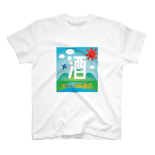 安芸乃国酒造　ロゴ4 スタンダードTシャツ