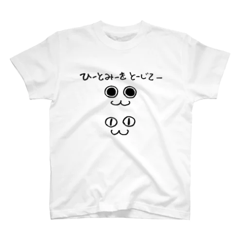 ひとみをとじて(黒) Regular Fit T-Shirt