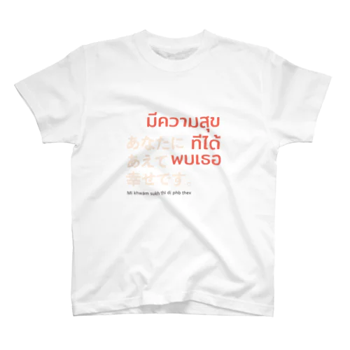 「あなたにあえて嬉しいです。」（タイ語） スタンダードTシャツ