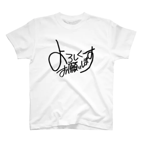 よろしくお願いします(黒文字) スタンダードTシャツ