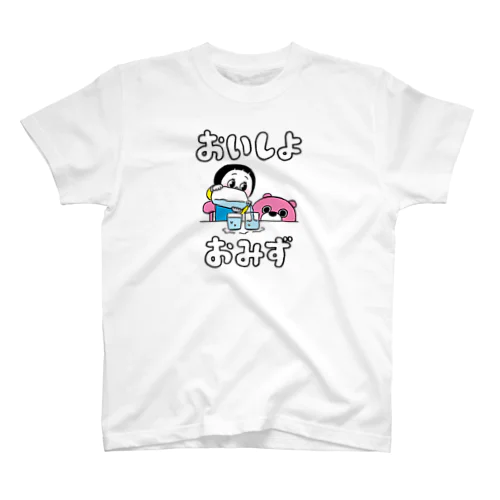 おみずおいしよ スタンダードTシャツ