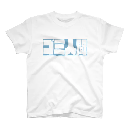 ゴミ人間でいたい。 Regular Fit T-Shirt