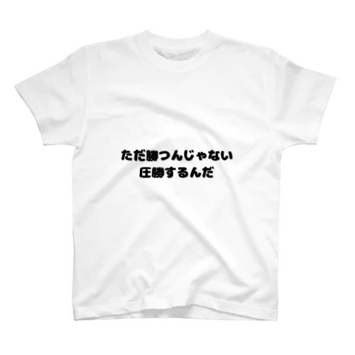 圧勝アイテム Regular Fit T-Shirt