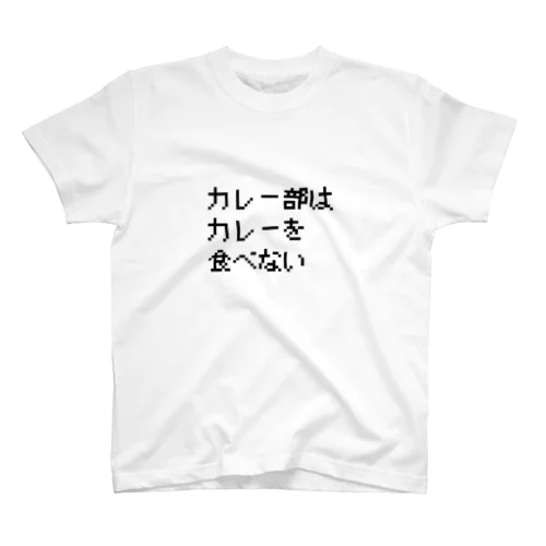 カレー部はカレーを食べない Regular Fit T-Shirt