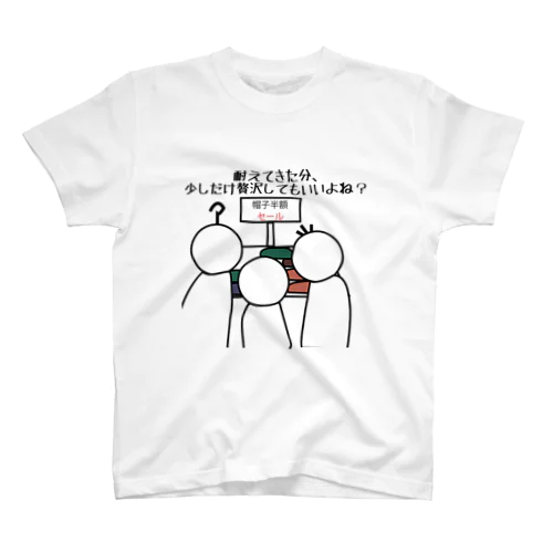 帽子に悩む毛滅族 スタンダードTシャツ