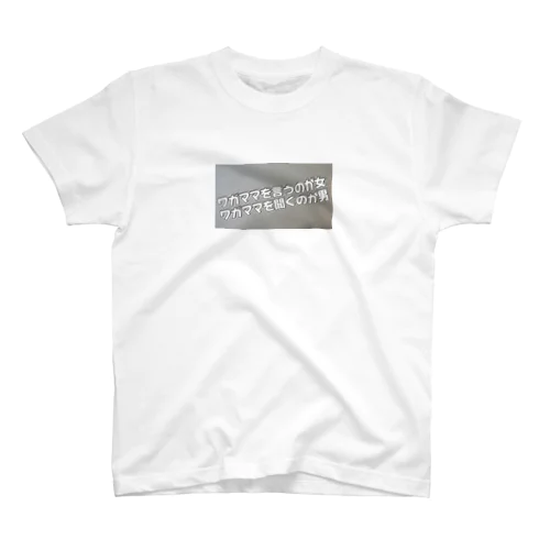 名言グッズ Regular Fit T-Shirt