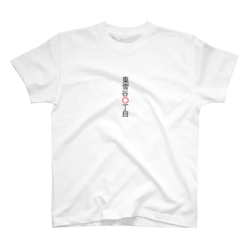 東雪谷⭕️丁目 Regular Fit T-Shirt