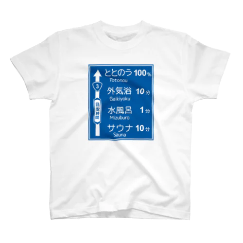 サウナ -道路標識- typeA スタンダードTシャツ