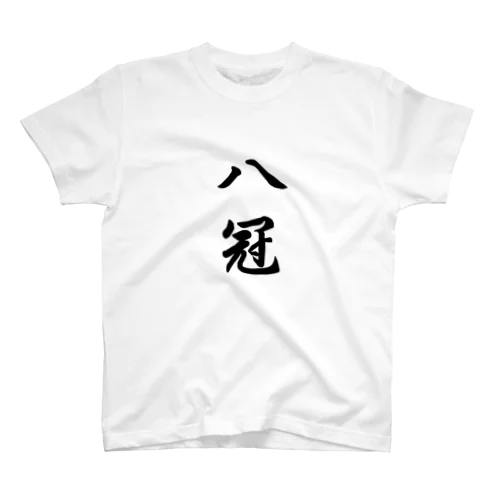 祝☆八冠 Regular Fit T-Shirt