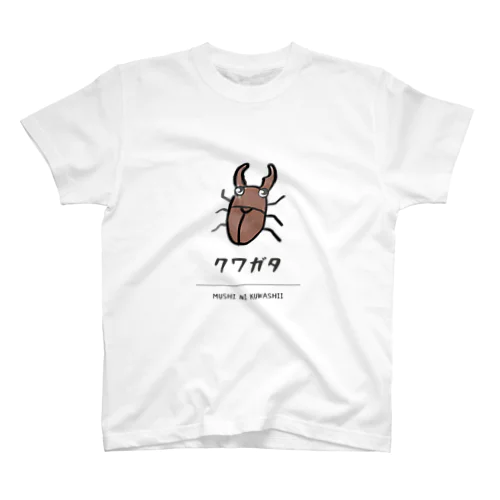 クワガタ スタンダードTシャツ