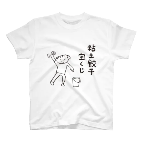 粘土餃子宝くじTシャツ スタンダードTシャツ