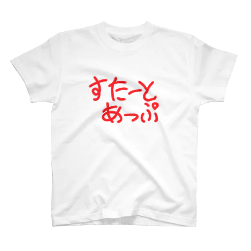 すたーとあっぷ スタンダードTシャツ