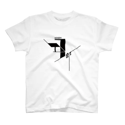 高専DJ部ロゴ（黒） スタンダードTシャツ