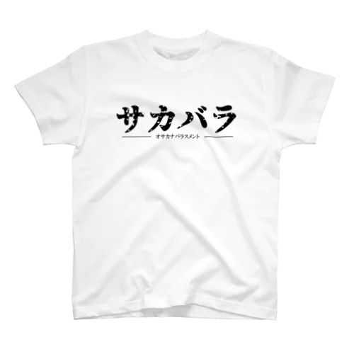 オサカナバラスメント Regular Fit T-Shirt