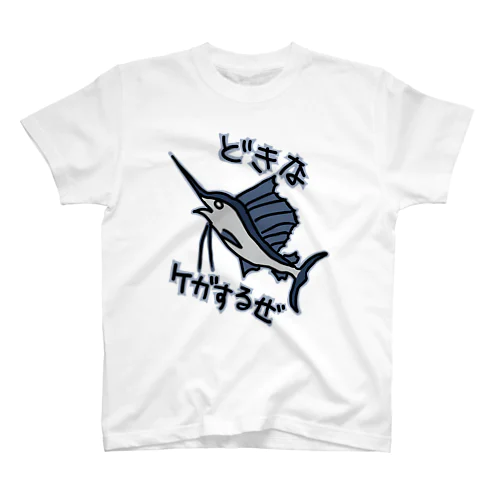 道を開けな【バショウカジキ】 スタンダードTシャツ