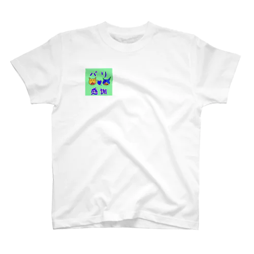 バリ太くんのバリ感謝 Regular Fit T-Shirt