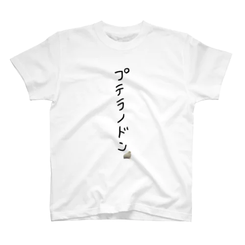 プテラノドン(うずら) スタンダードTシャツ