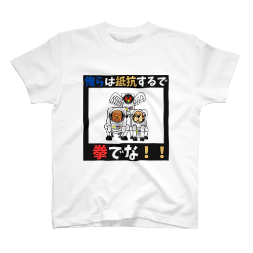 拳で抵抗 スタンダードTシャツ