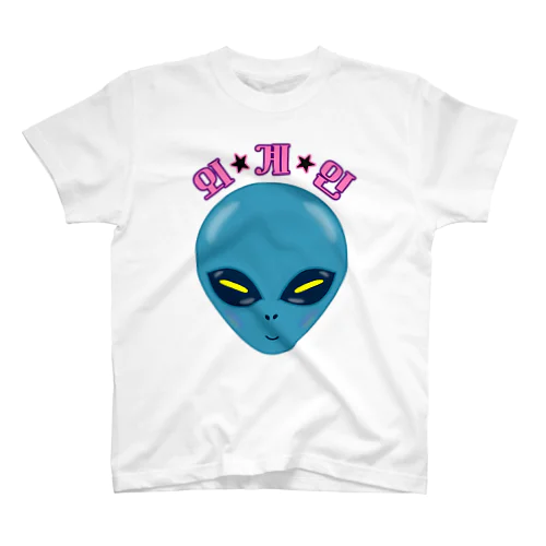 외계인(宇宙人) ハングルデザイン スタンダードTシャツ