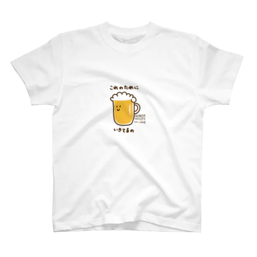 これのためにいきてるの ビール スタンダードTシャツ