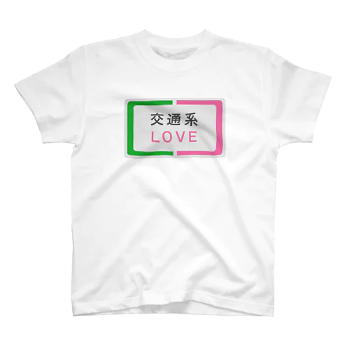 交通系LOVE スタンダードTシャツ