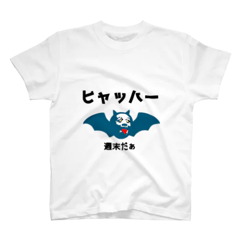 ヒャッハー週末だぁ スタンダードTシャツ