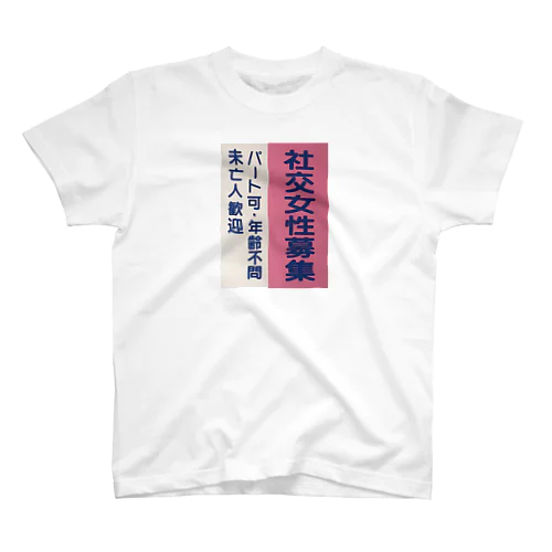 未亡人歓迎 スタンダードTシャツ