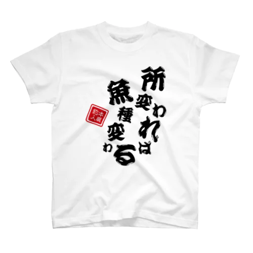 所変われば魚種変わる Regular Fit T-Shirt