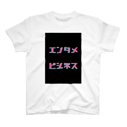 エンタメビジネス スタンダードTシャツ