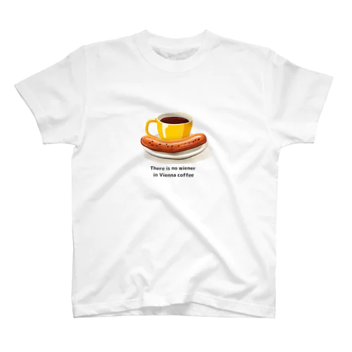 ウインナーコーヒーにウインナーは入っていません スタンダードTシャツ