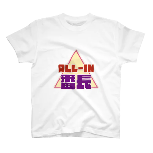 オールイン番長Lv.2 スタンダードTシャツ