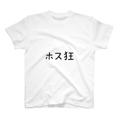 ホスト狂い スタンダードTシャツ