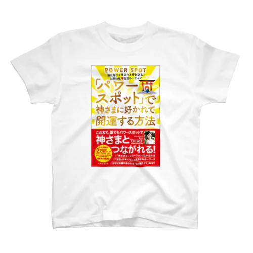 パワスポで神さまに好かれて開運する方法本Tシャツ スタンダードTシャツ