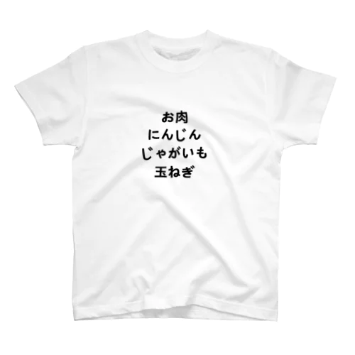 お肉　にんじん　じゃがいも　玉ねぎ Regular Fit T-Shirt