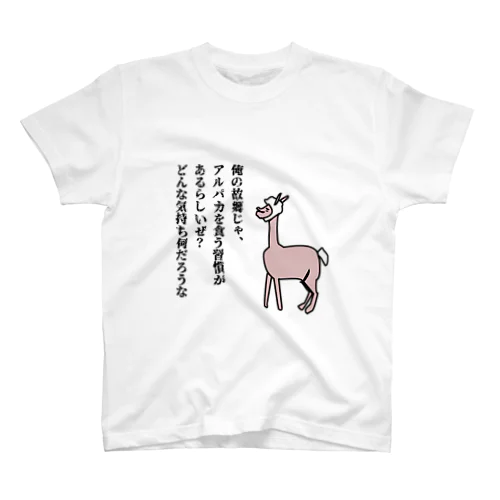 狙われているアルパカ Regular Fit T-Shirt