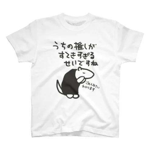 素敵すぎてごめんなさい【ミナミコアリクイ】 Regular Fit T-Shirt