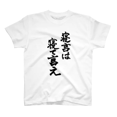 寝言は寝て言え スタンダードTシャツ