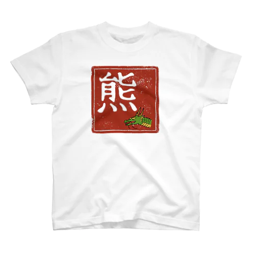 熊？竜？ Regular Fit T-Shirt