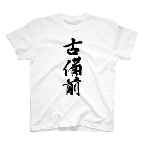 古備前 Regular Fit T-Shirt